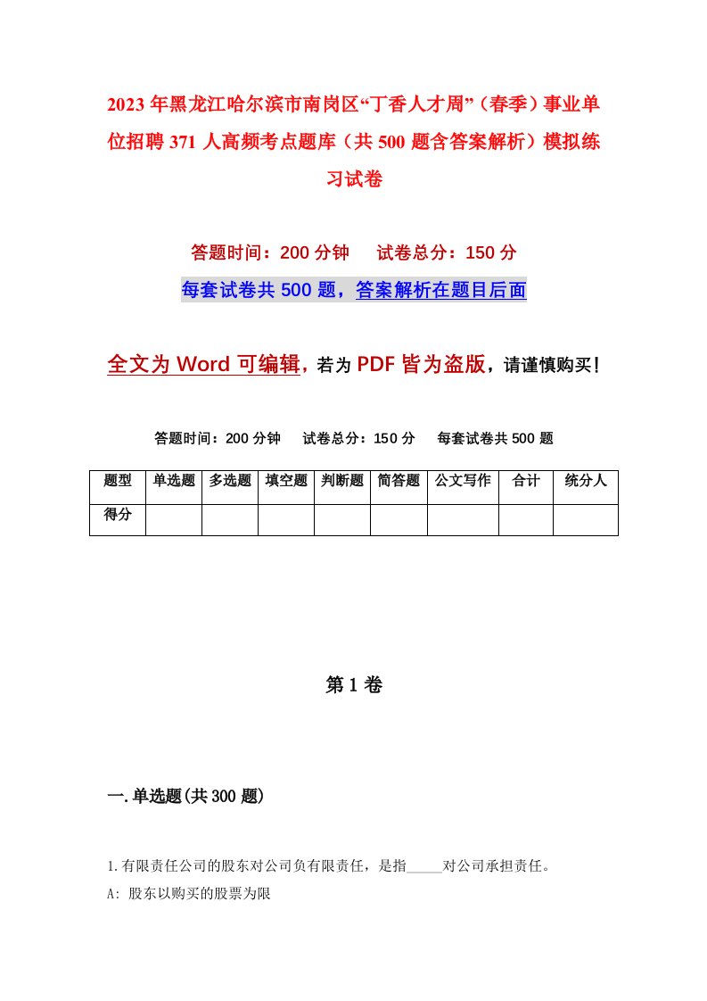 2023年黑龙江哈尔滨市南岗区丁香人才周春季事业单位招聘371人高频考点题库共500题含答案解析模拟练习试卷