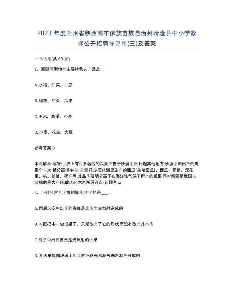 2023年度贵州省黔西南布依族苗族自治州晴隆县中小学教师公开招聘练习题三及答案