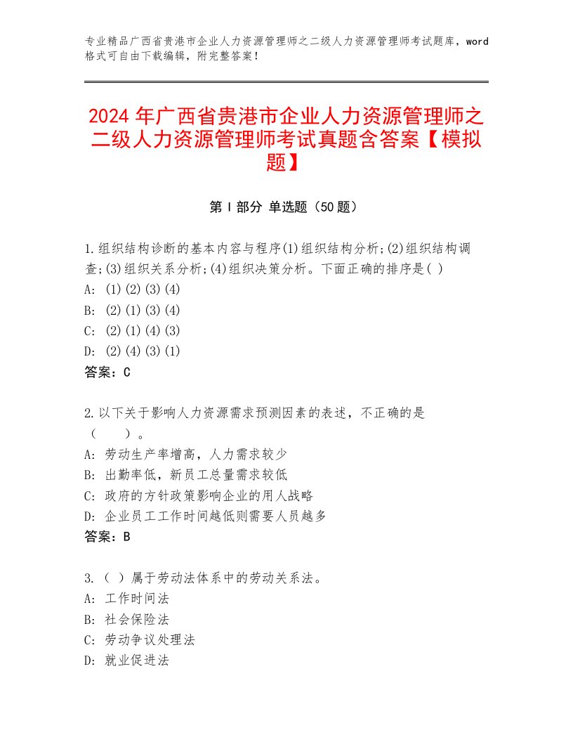 2024年广西省贵港市企业人力资源管理师之二级人力资源管理师考试真题含答案【模拟题】