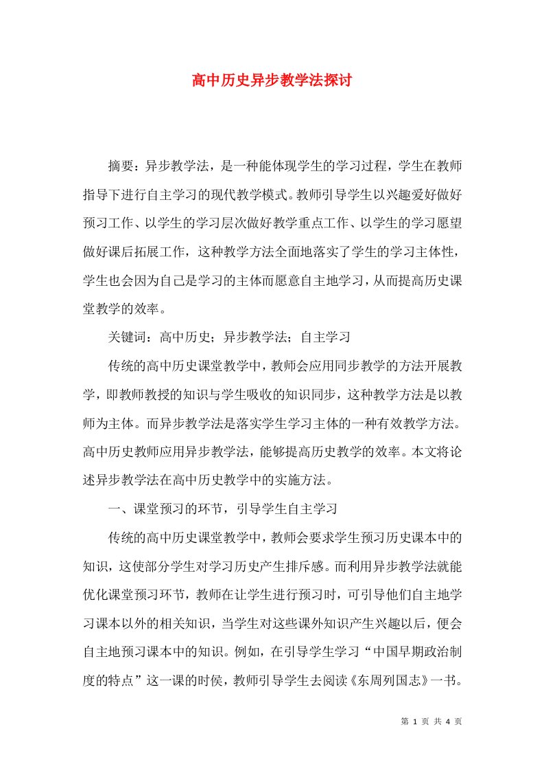 高中历史异步教学法探讨