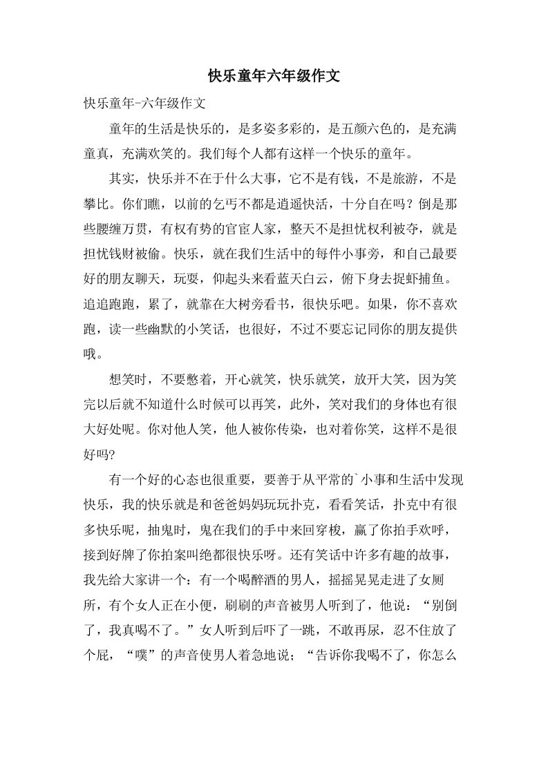 快乐童年六年级作文