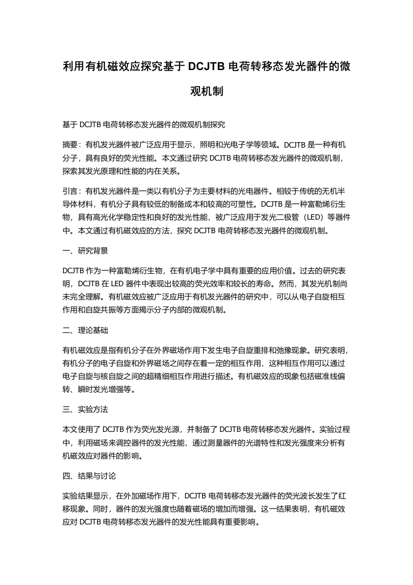 利用有机磁效应探究基于DCJTB电荷转移态发光器件的微观机制