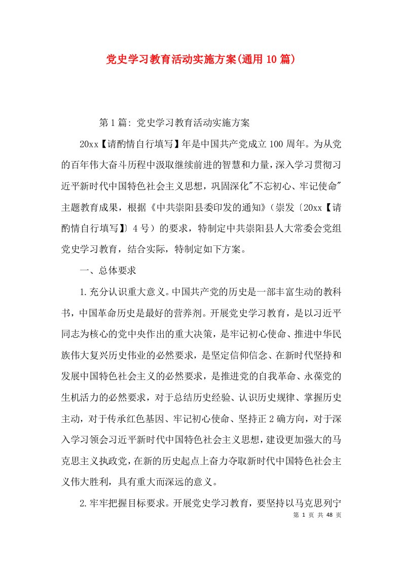 党史学习教育活动实施方案(通用10篇)