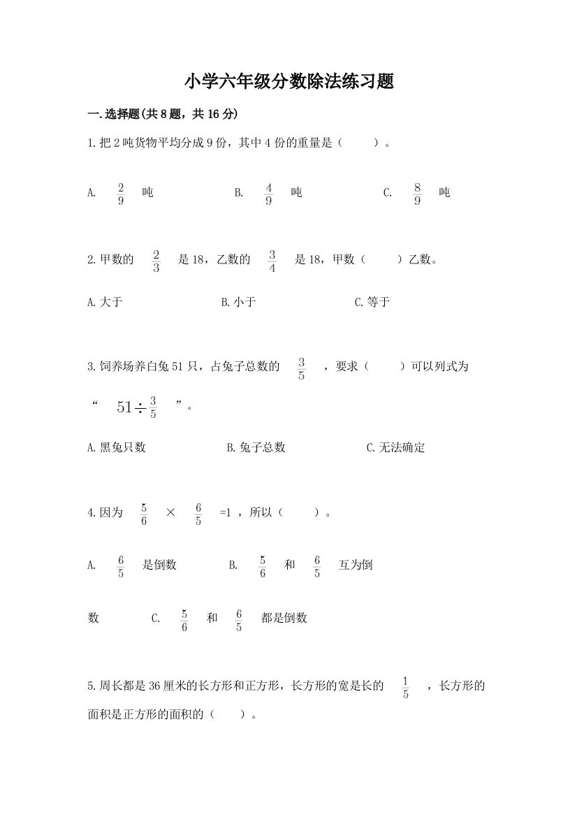 小学六年级分数除法练习题附完整答案（全国通用）