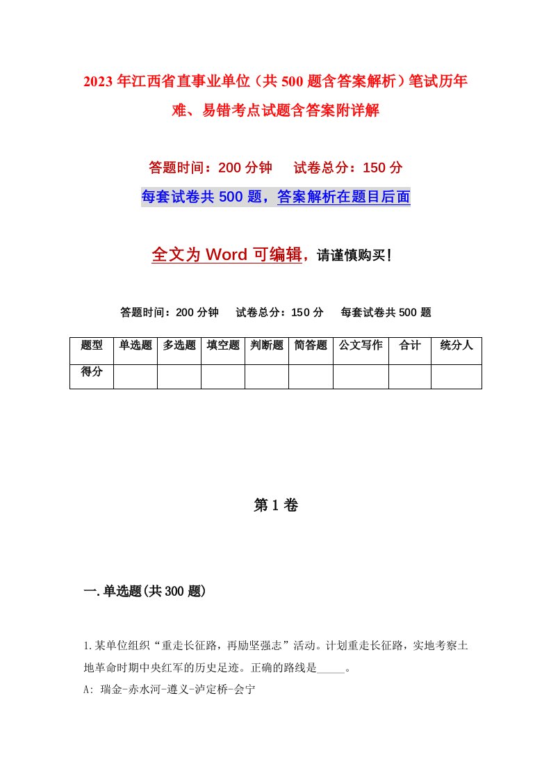 2023年江西省直事业单位共500题含答案解析笔试历年难易错考点试题含答案附详解