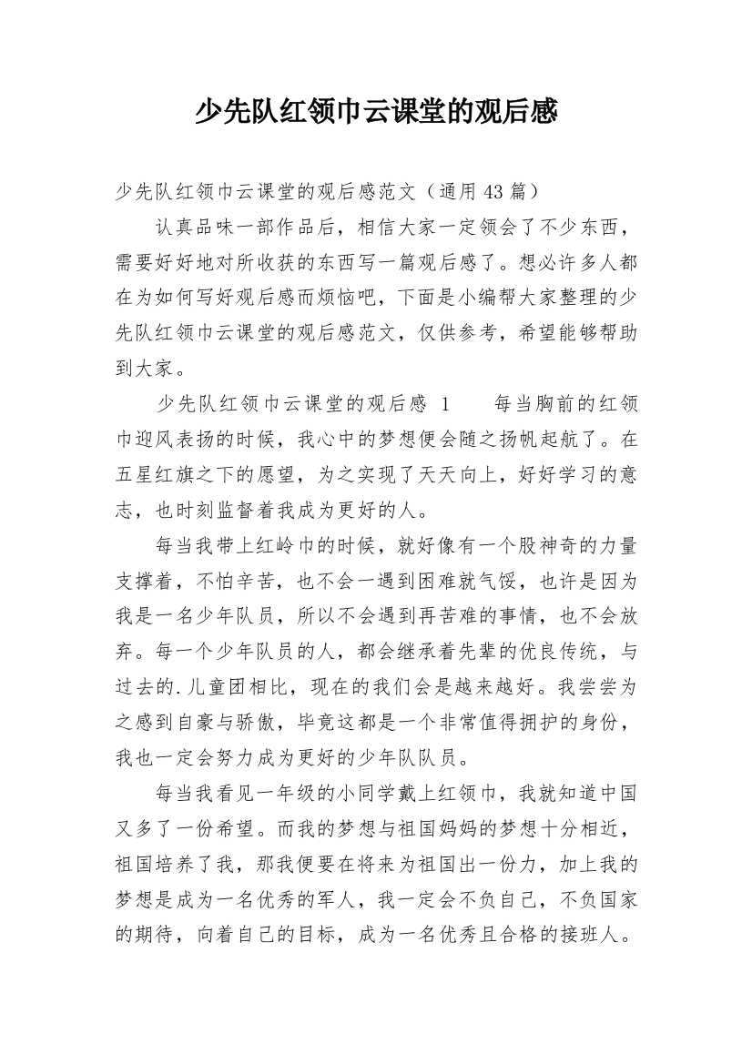 少先队红领巾云课堂的观后感