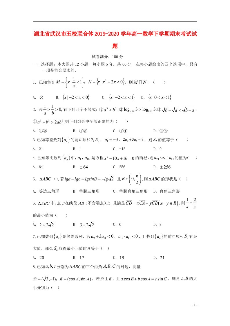 湖北省武汉市五校联合体2019_2020学年高一数学下学期期末考试试题