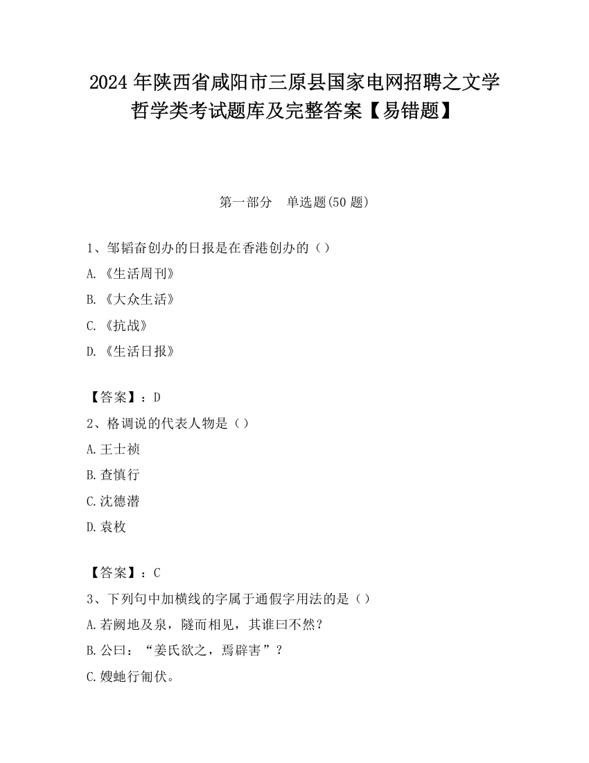 2024年陕西省咸阳市三原县国家电网招聘之文学哲学类考试题库及完整答案【易错题】