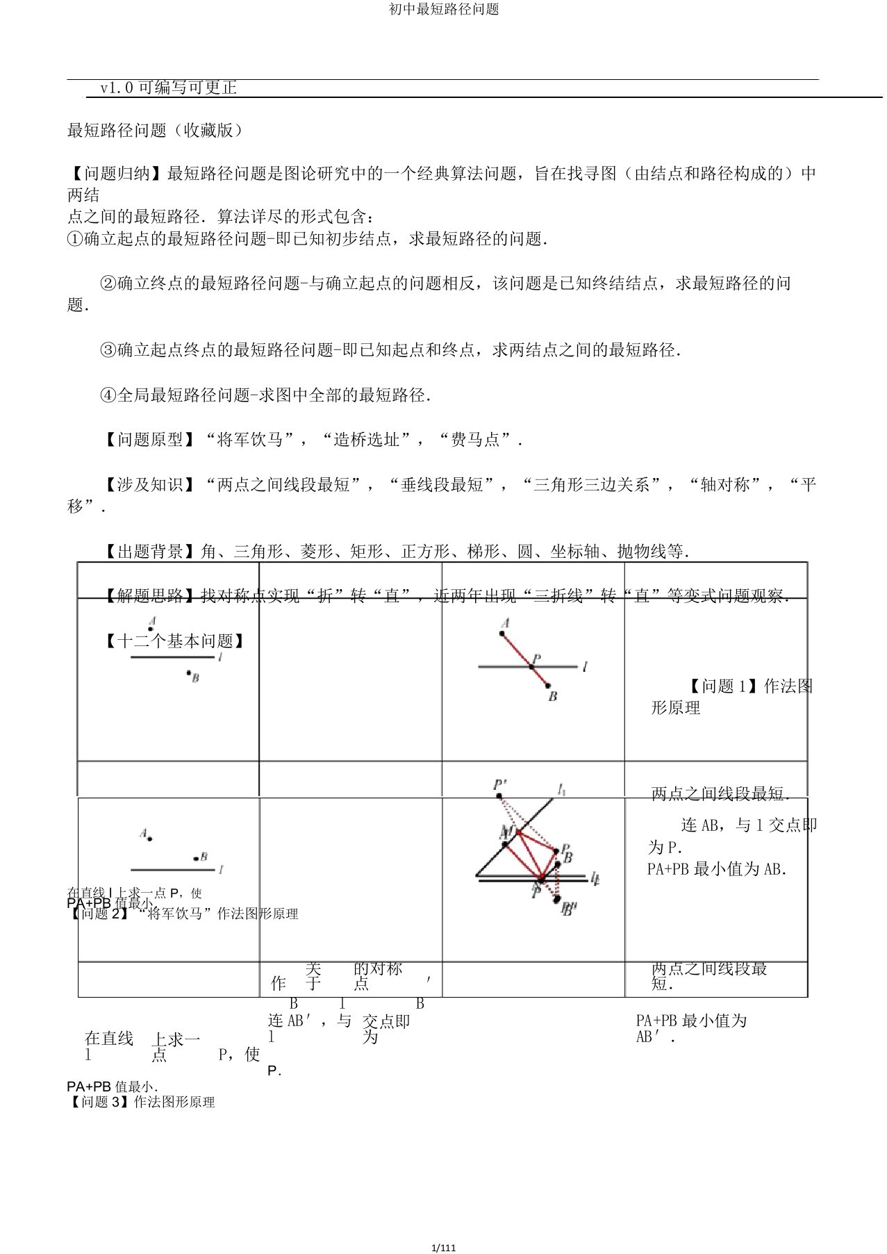 初中最短路径问题