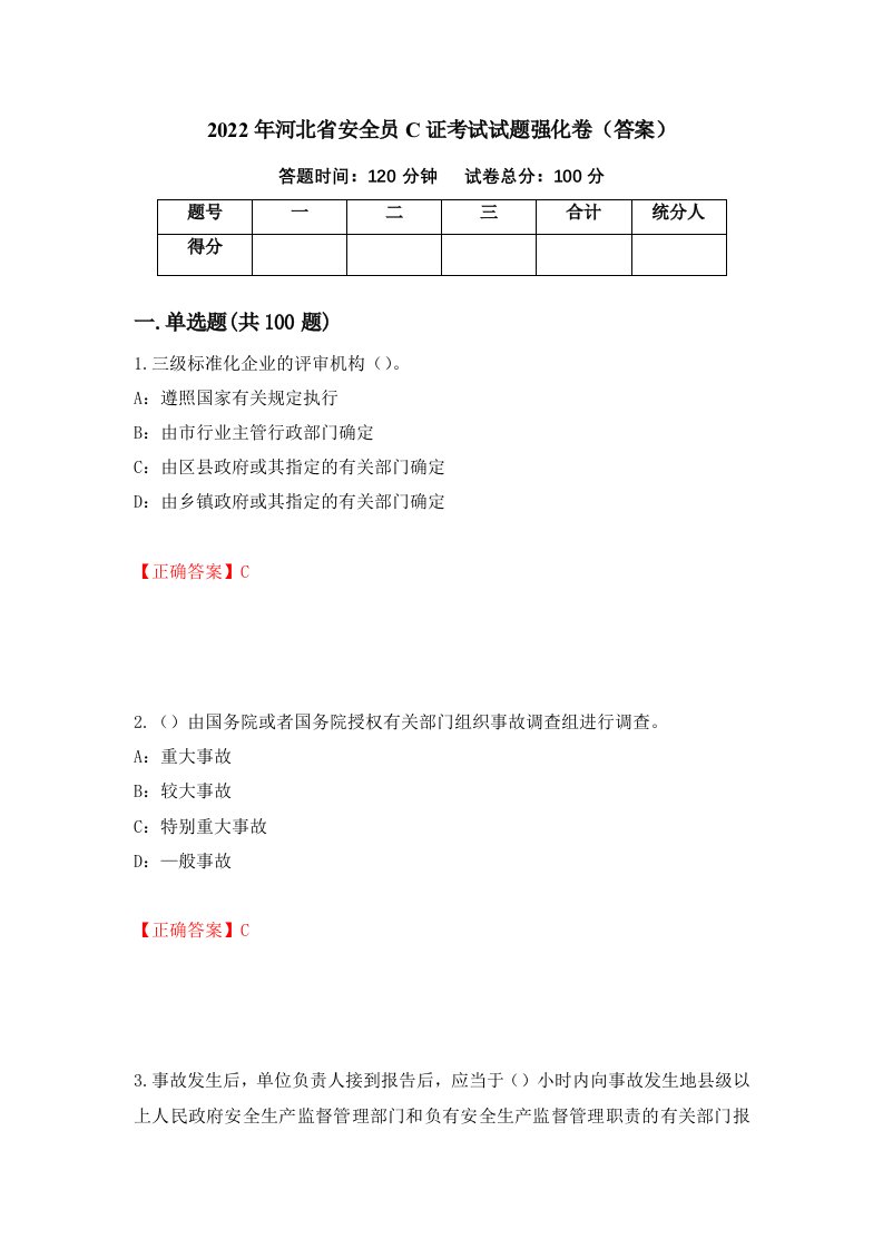 2022年河北省安全员C证考试试题强化卷答案第22卷