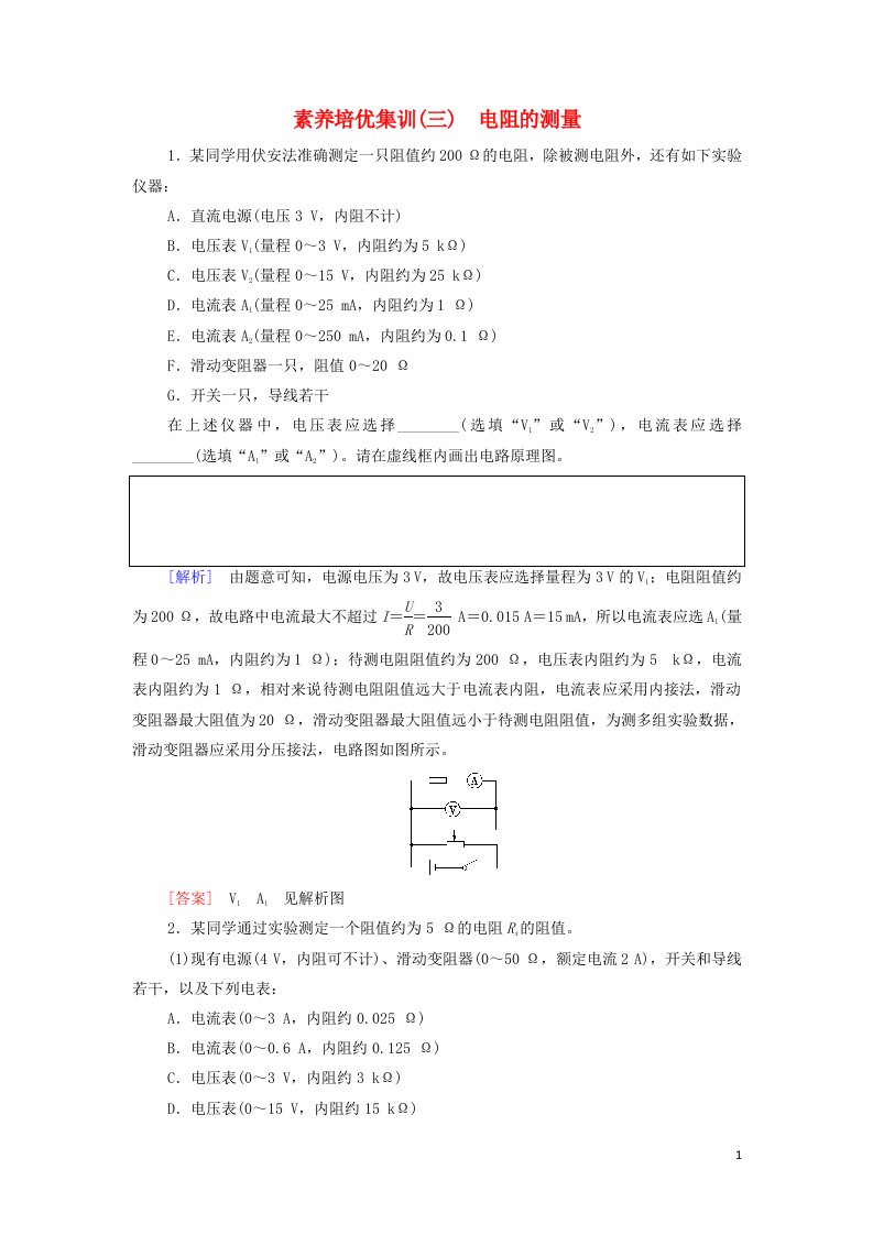 2021_2022学年新教材高中物理培优集训3电阻的测量含解析新人教版必修第三册