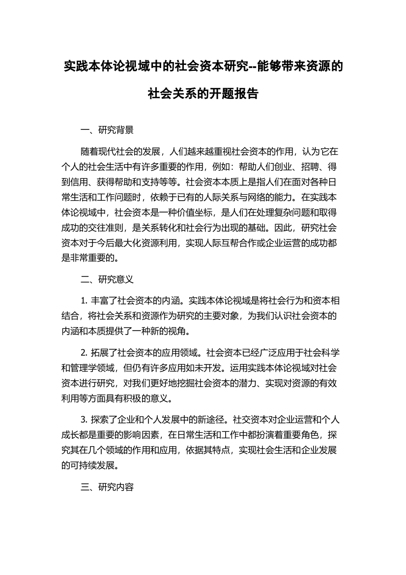 实践本体论视域中的社会资本研究--能够带来资源的社会关系的开题报告