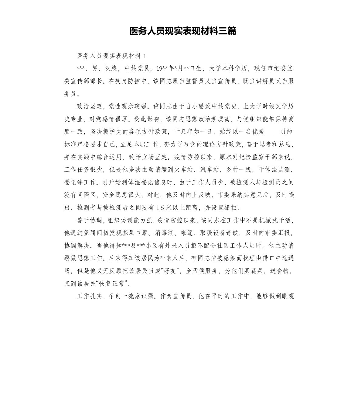 医务人员现实表现材料三篇