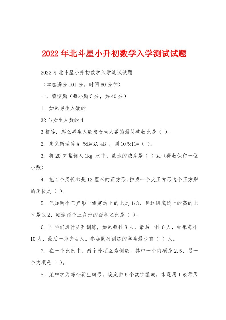 2022年北斗星小升初数学入学测试试题