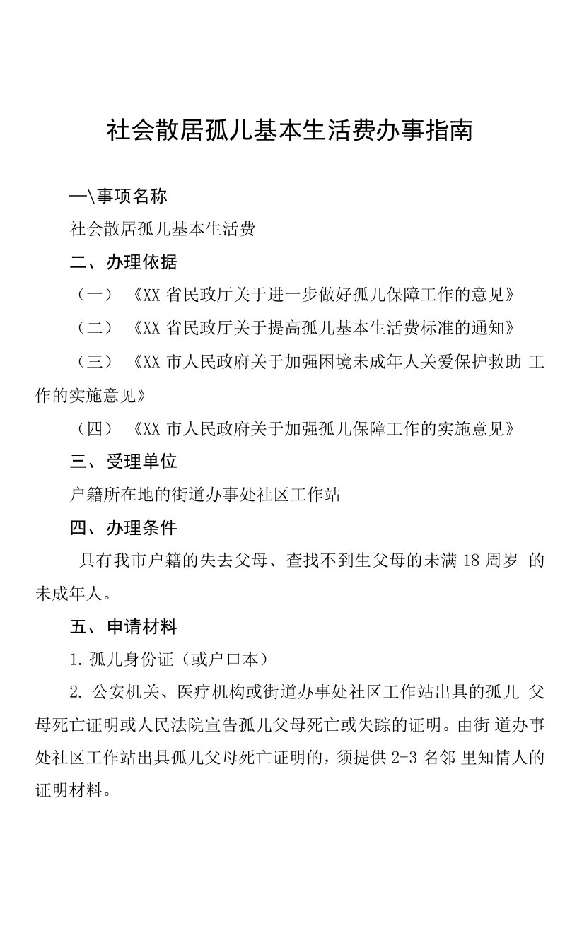 社会散居孤儿基本生活费办事指南