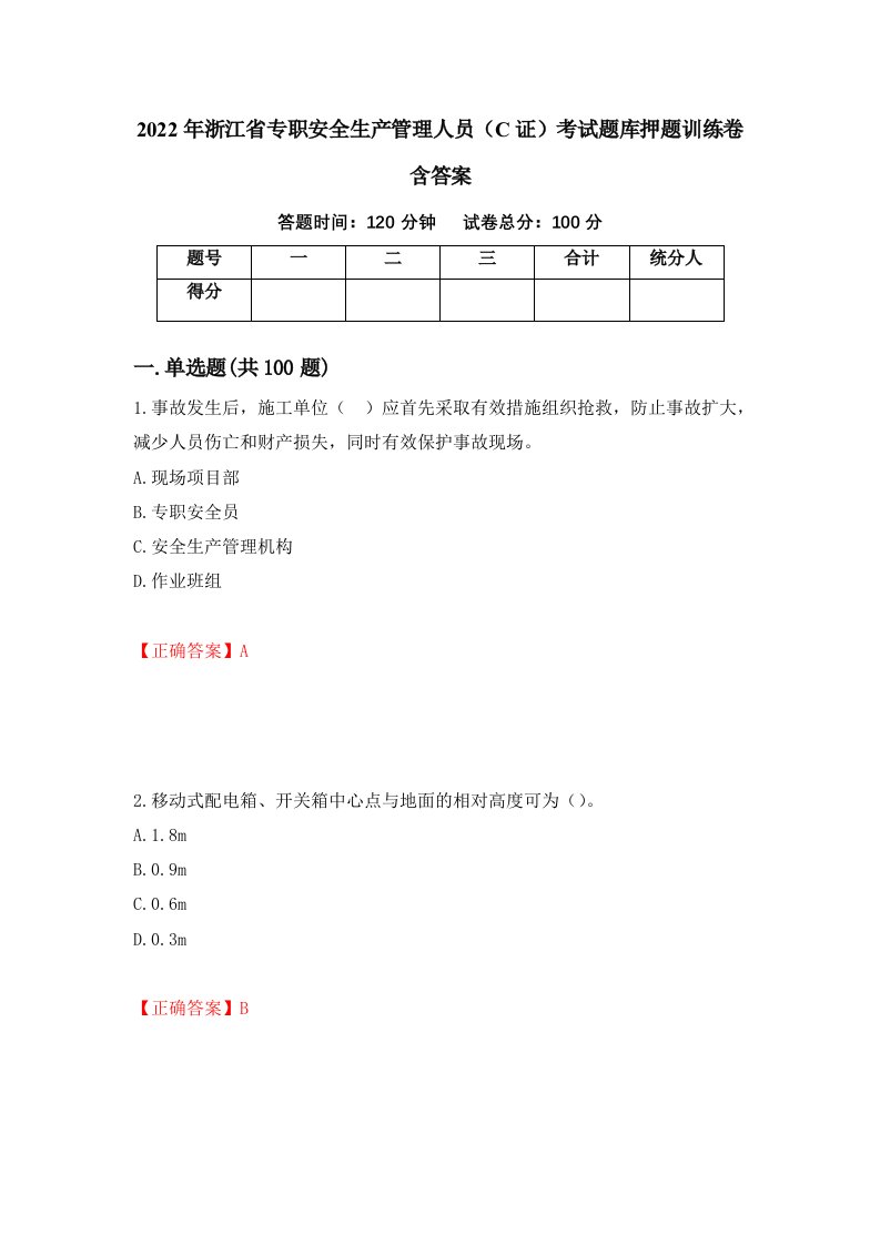 2022年浙江省专职安全生产管理人员C证考试题库押题训练卷含答案第68套