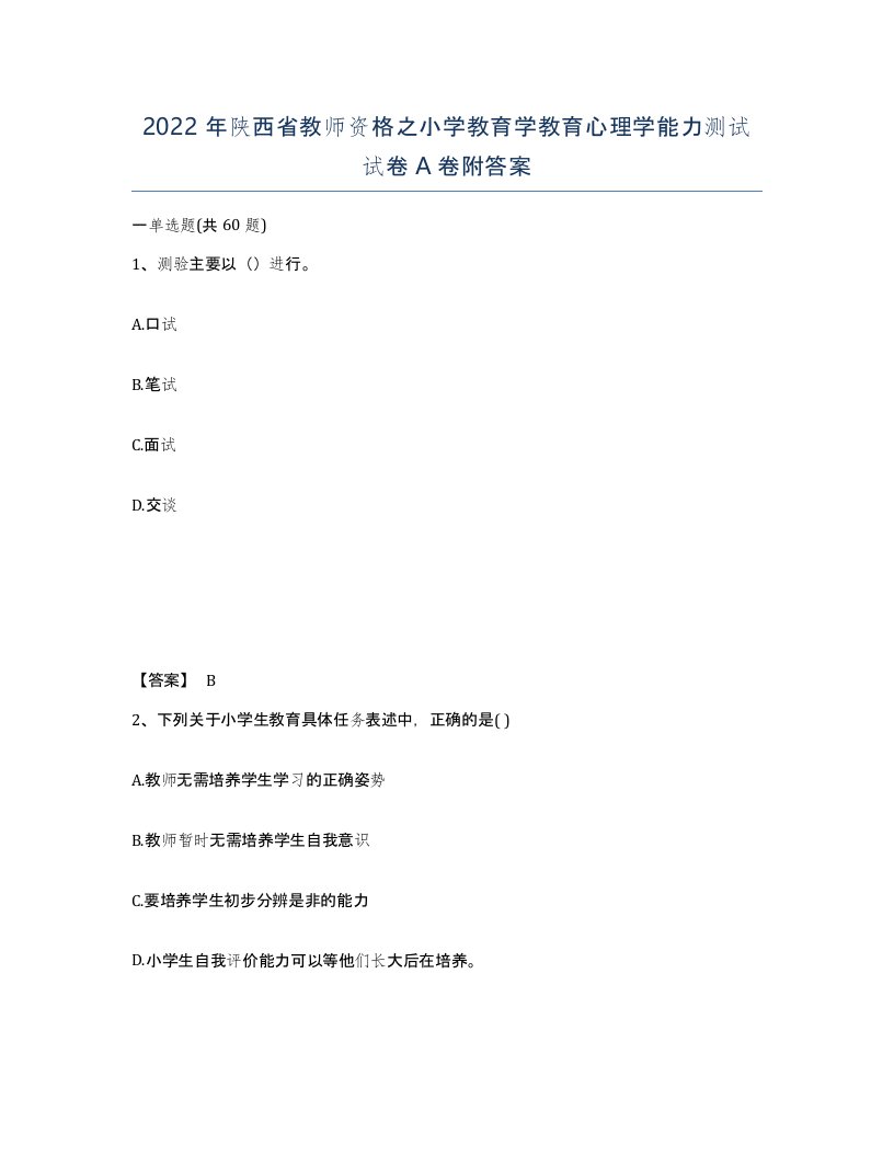 2022年陕西省教师资格之小学教育学教育心理学能力测试试卷A卷附答案