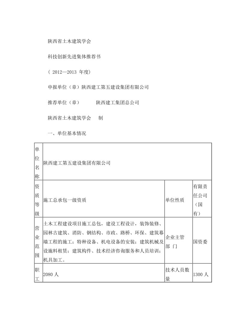 陕西省土木建筑学会科技奖先进集体推荐书