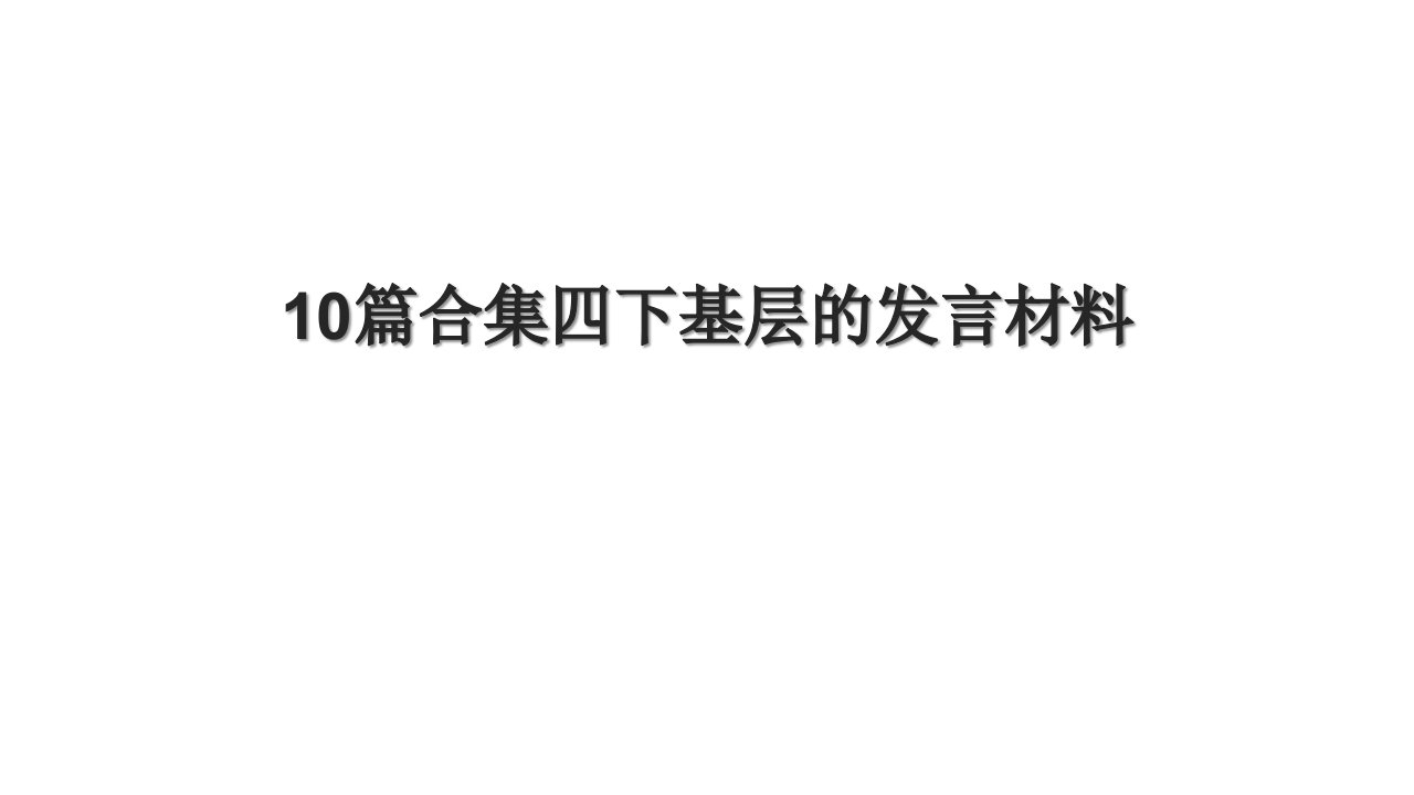 10篇合集四下基层的发言材料