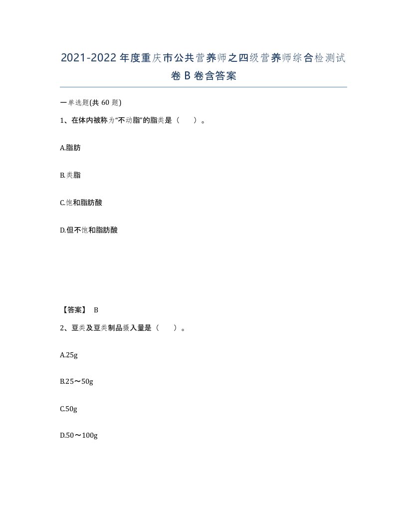 2021-2022年度重庆市公共营养师之四级营养师综合检测试卷B卷含答案