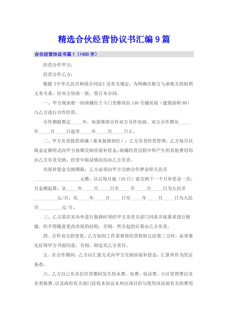 精选合伙经营协议书汇编9篇