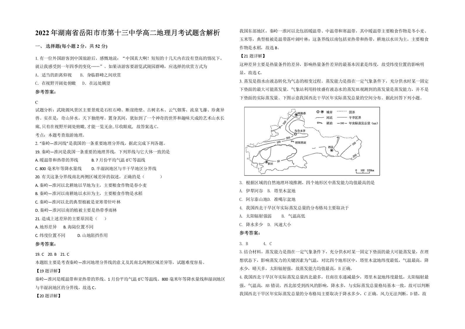 2022年湖南省岳阳市市第十三中学高二地理月考试题含解析