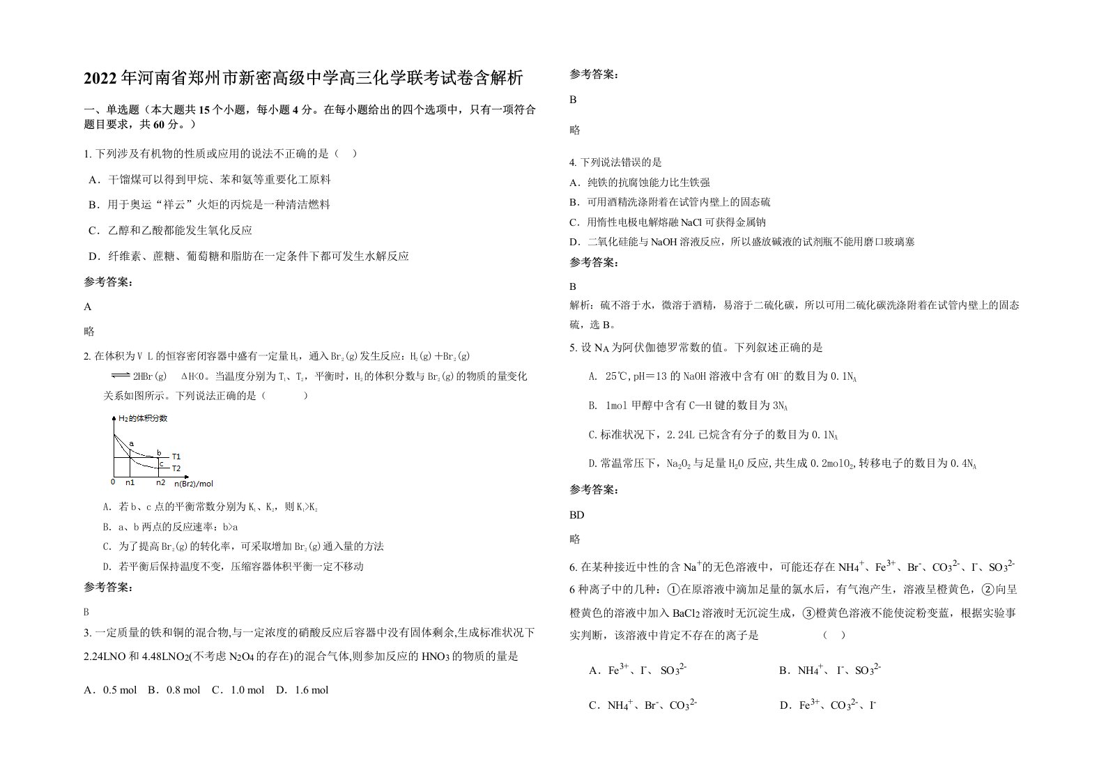 2022年河南省郑州市新密高级中学高三化学联考试卷含解析