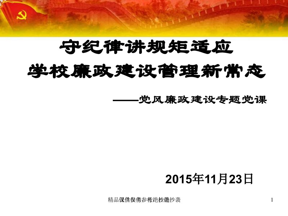 守纪律讲规矩学校党风廉政建设专题党课宣讲课件党员学习党课课件