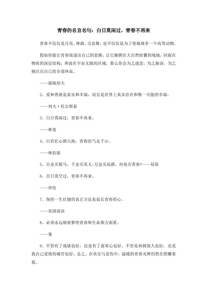 青春的名言名句白日莫闲过青春不再来