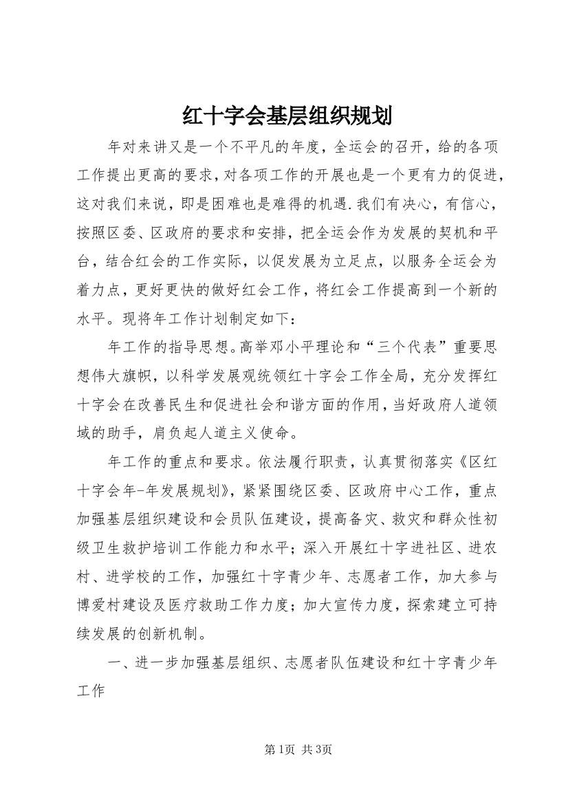 红十字会基层组织规划