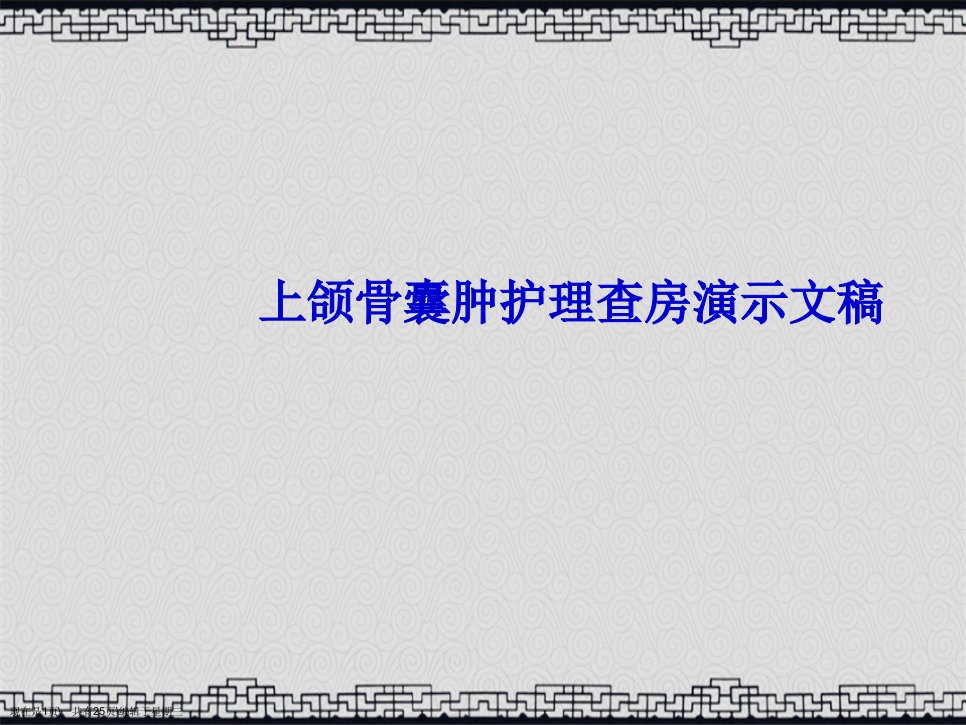 上颌骨囊肿护理查房演示文稿