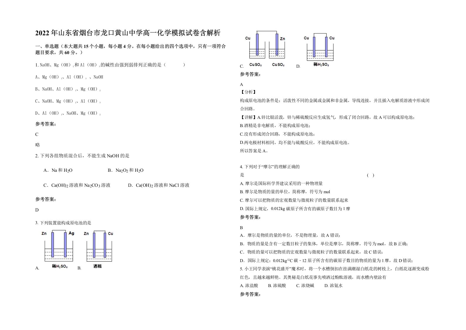 2022年山东省烟台市龙口黄山中学高一化学模拟试卷含解析