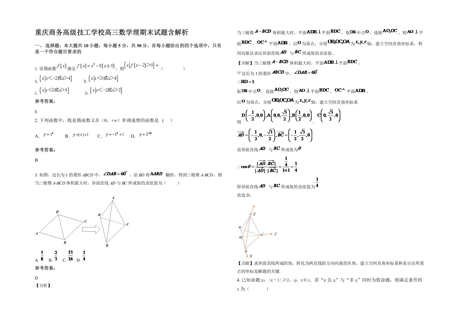 重庆商务高级技工学校高三数学理期末试题含解析