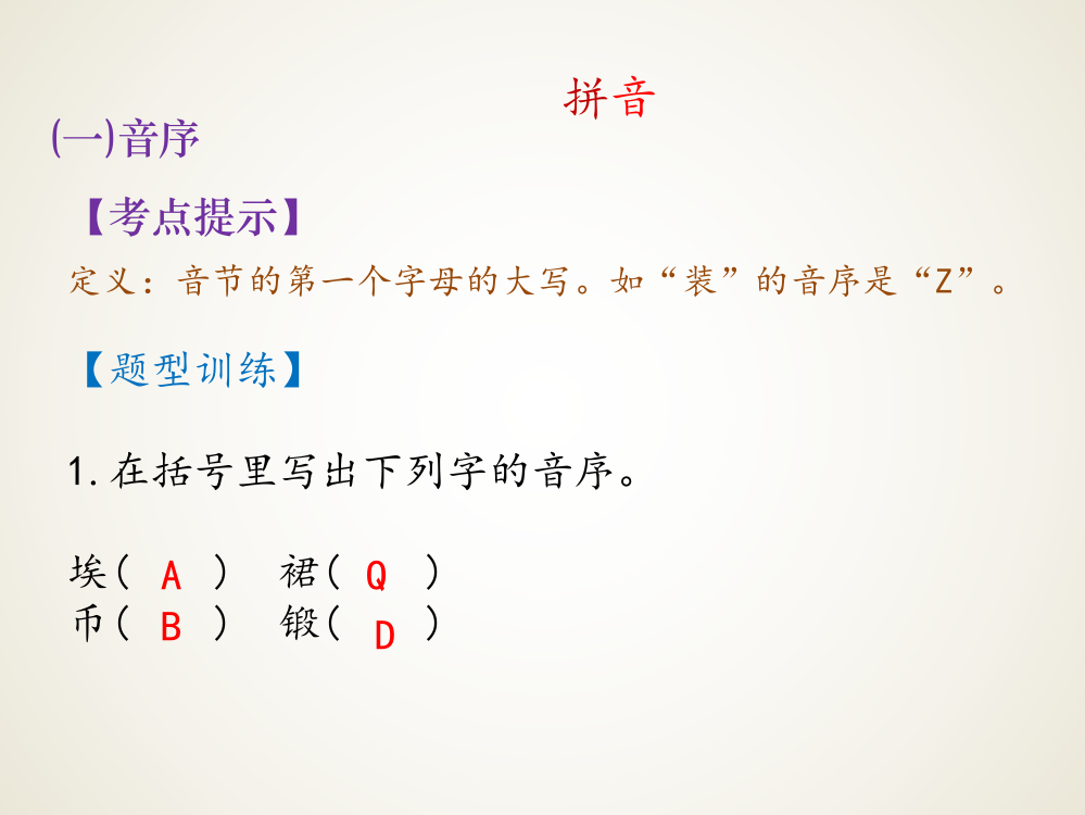 六级下册语文期末复习专项课件-拼音∣人教新课标