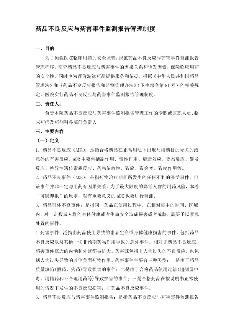 药品不良反应与药害事件监测报告管理制度