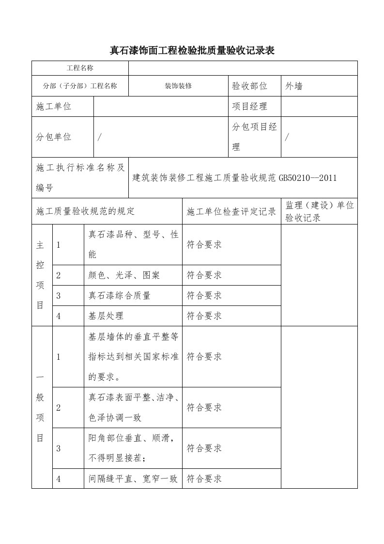 真石漆饰面工程检验批质量验收记录