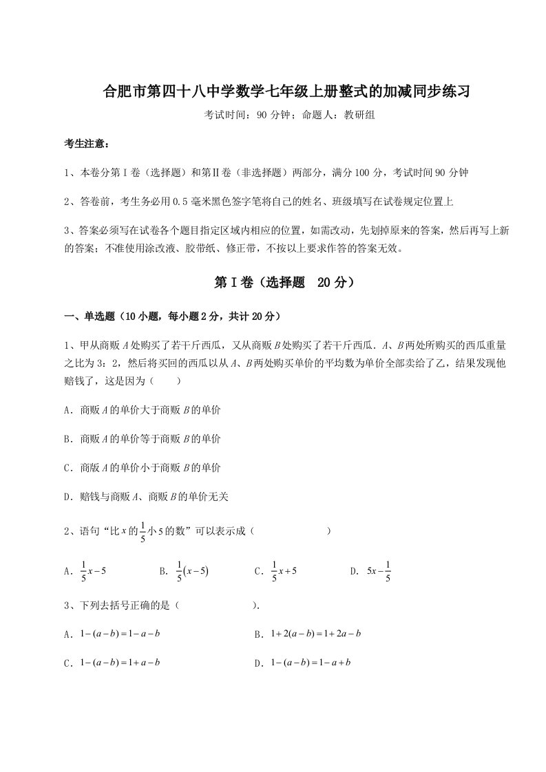 专题对点练习合肥市第四十八中学数学七年级上册整式的加减同步练习A卷（详解版）