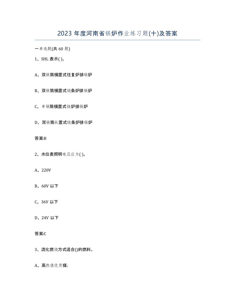 2023年度河南省锅炉作业练习题十及答案