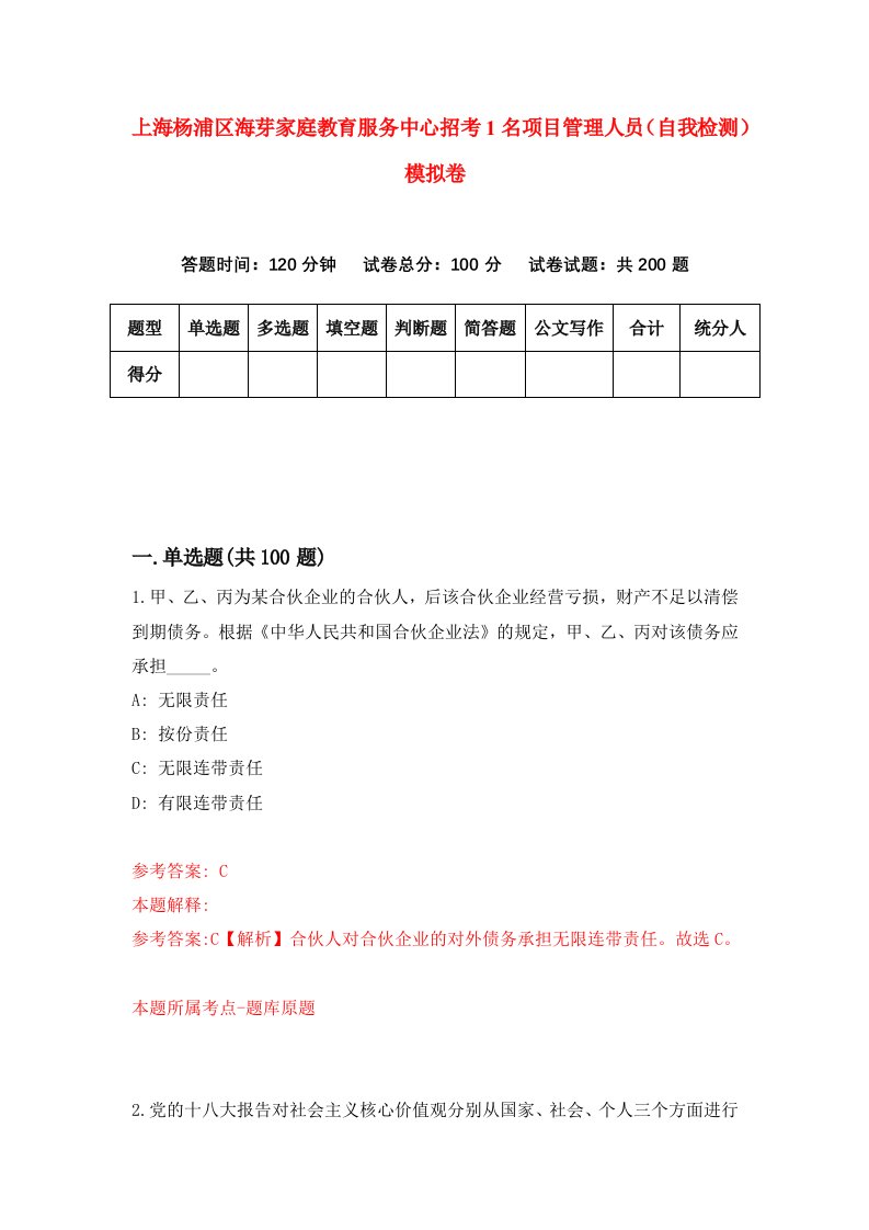 上海杨浦区海芽家庭教育服务中心招考1名项目管理人员自我检测模拟卷5