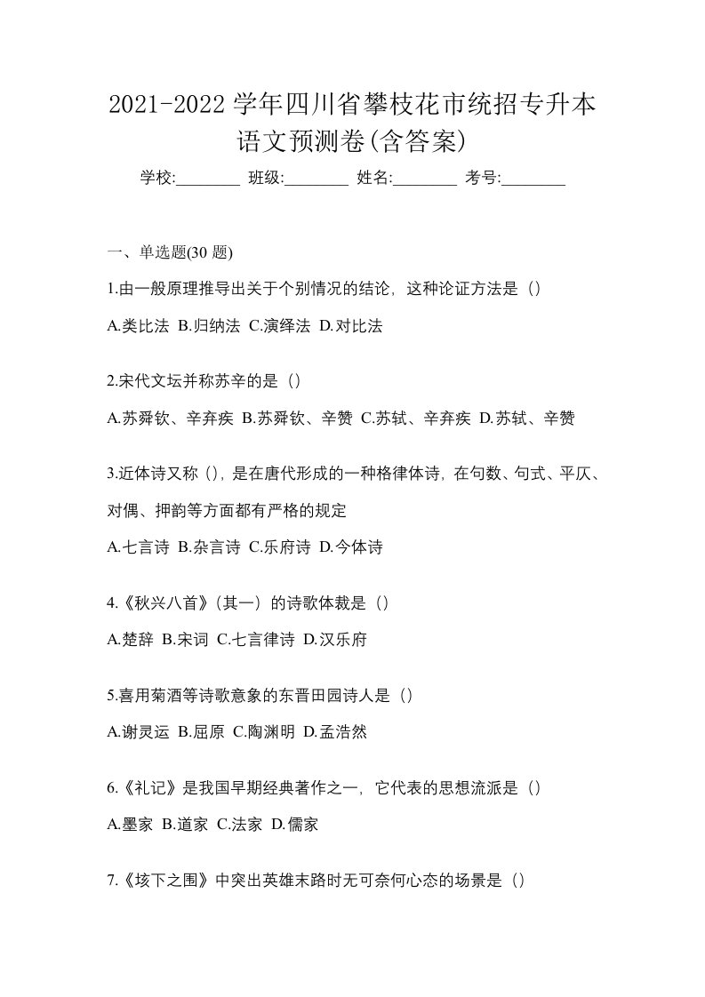 2021-2022学年四川省攀枝花市统招专升本语文预测卷含答案