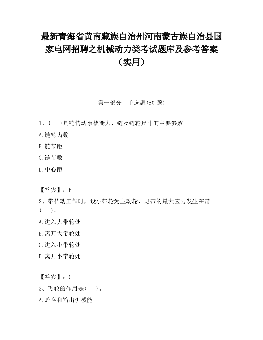 最新青海省黄南藏族自治州河南蒙古族自治县国家电网招聘之机械动力类考试题库及参考答案（实用）