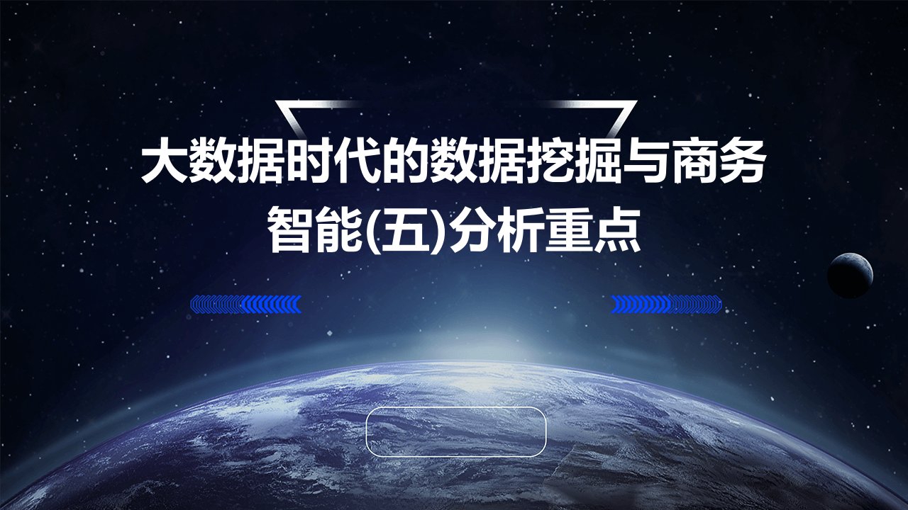 大数据时代的数据挖掘与商务智能(五)分析重点