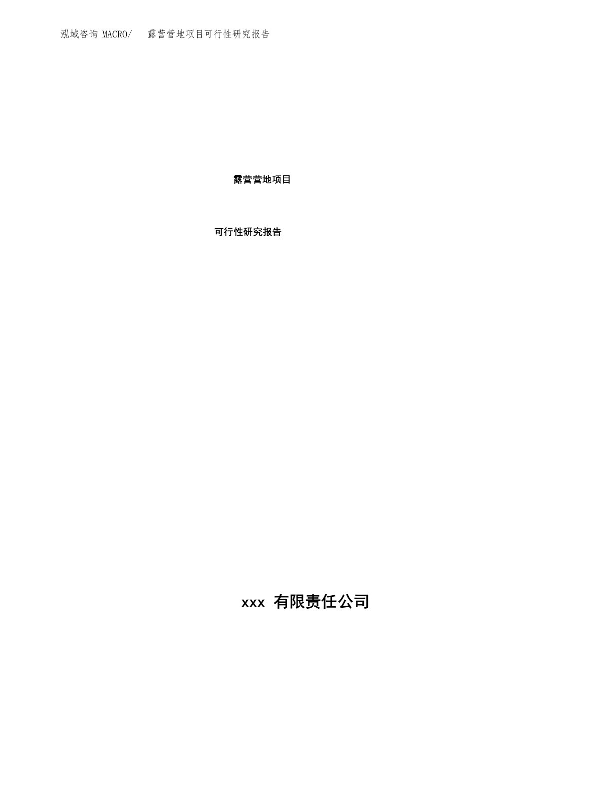 露营营地项目可行性研究报告模板