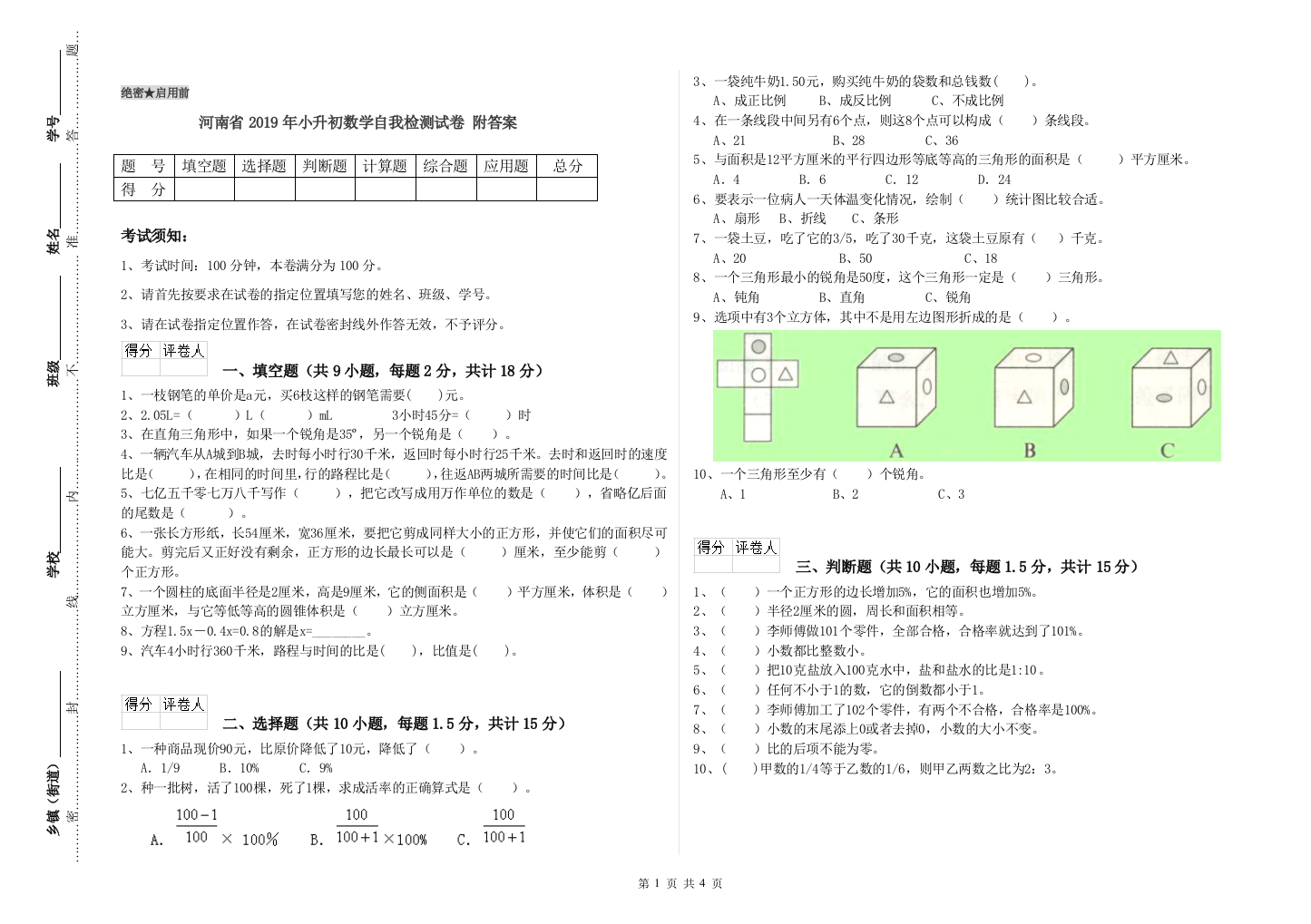 河南省2019年小升初数学自我检测试卷-附答案