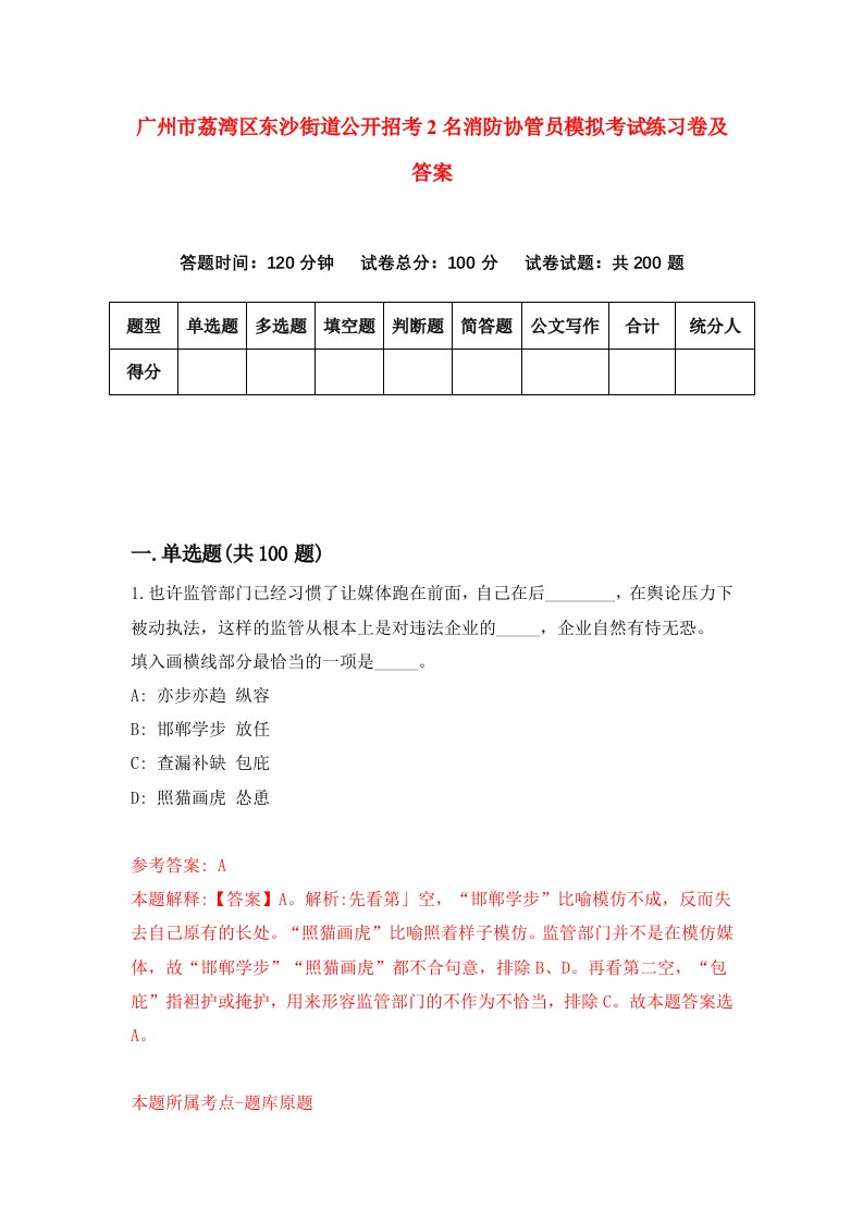 广州市荔湾区东沙街道公开招考2名消防协管员模拟考试练习卷及答案第6套