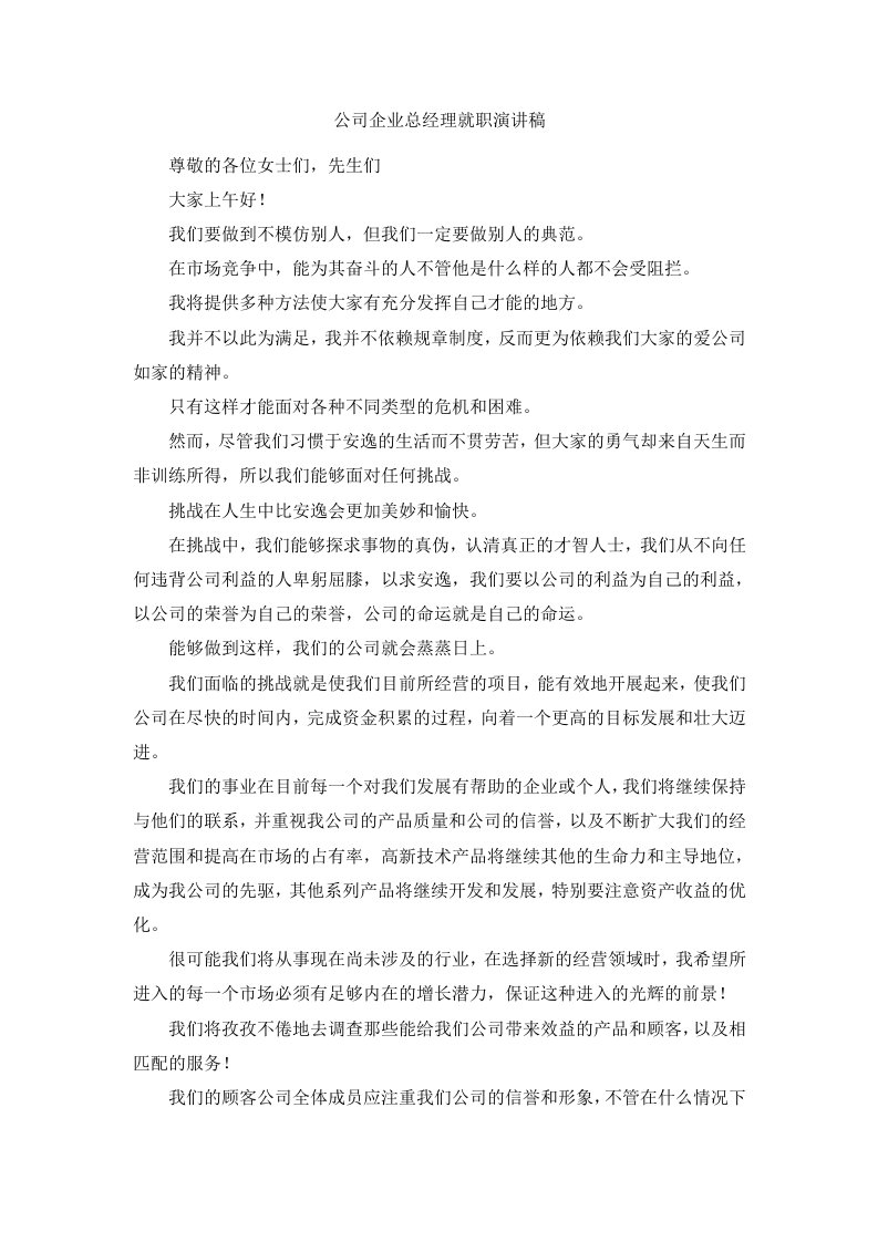 公司企业总经理就职演讲稿