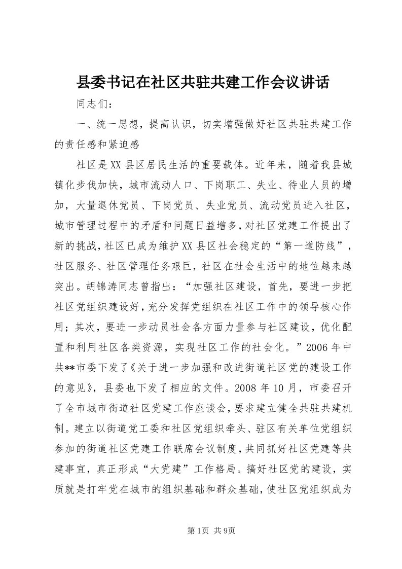 6县委书记在社区共驻共建工作会议致辞