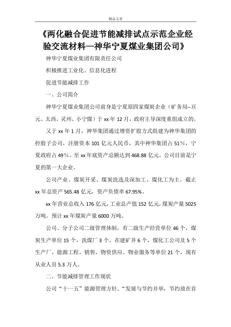 《两化融合促进节能减排试点示范企业经验交流材料—神华宁夏煤业集团公司》