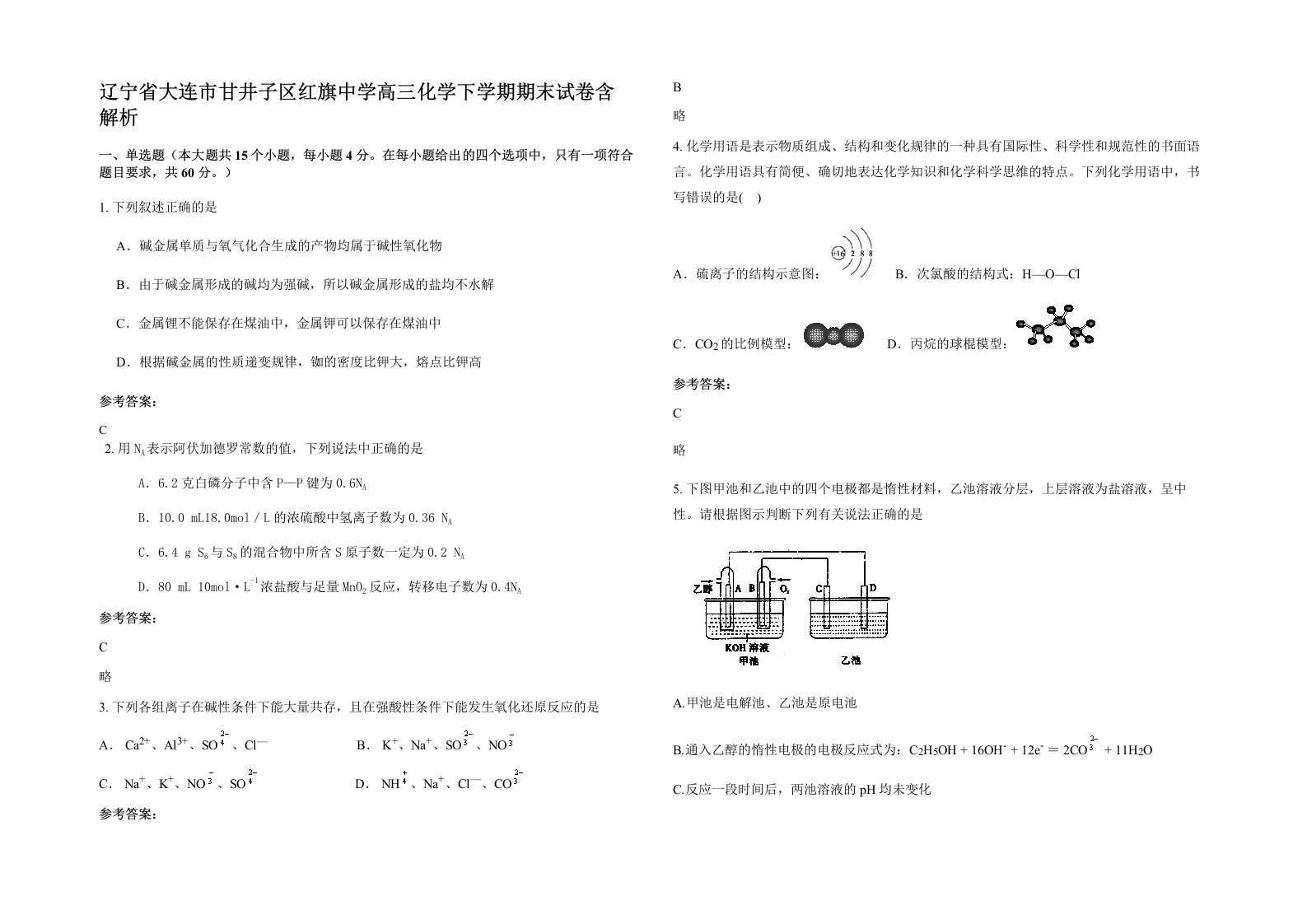 辽宁省大连市甘井子区红旗中学高三化学下学期期末试卷含解析