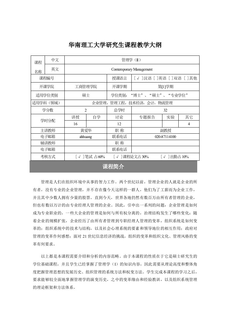 管理学II教学大纲及第一讲内容概况